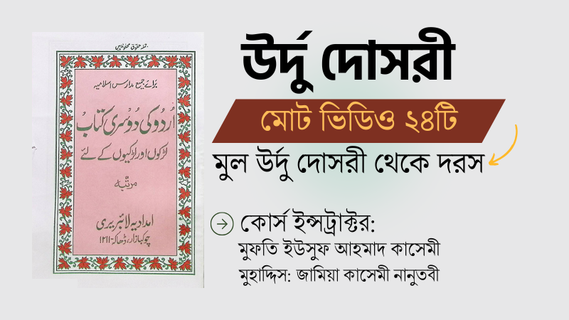 উর্দু দোসরী